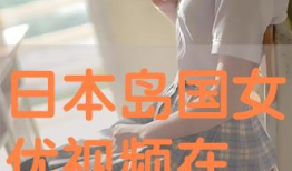 岛国视频在线播放,在线观看的视听盛宴
